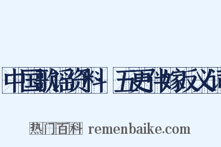 中国歌谣资料·五更伴嫁反义词是什么意思的图片